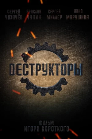 Постер к фильму Деструкторы (2014)