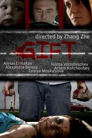 Постер к фильму Подарок (2013)