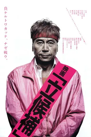 Постер к фильму Кандидаты (2013)