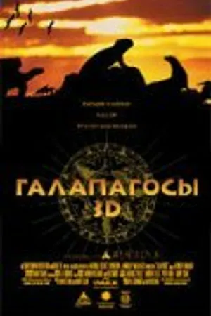Постер к фильму Галапагосы 3D (1999)