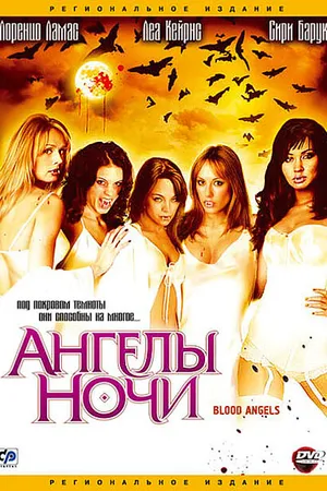 Постер к фильму Ангелы ночи (2005)