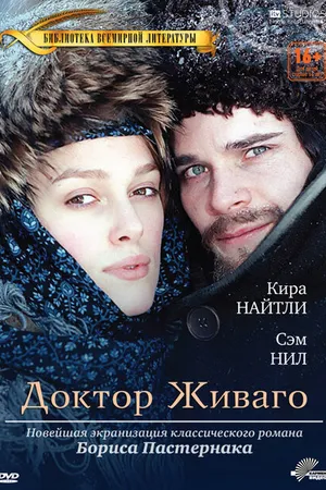 Постер к сериалу Доктор Живаго (2002)