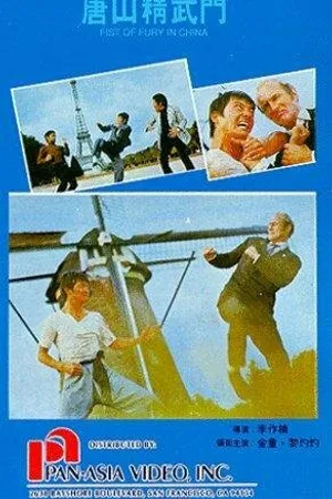 Постер к фильму Dai xiang li dai nao ou zhou (1974)