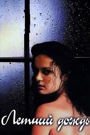 Постер к фильму Летний дождь (2002)