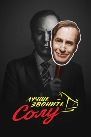 Постер к сериалу Лучше звоните Солу (2015 - 2022)