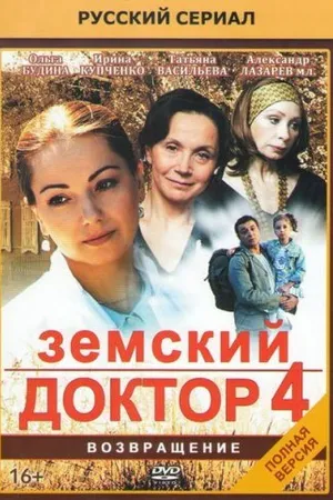 Постер к сериалу Земский доктор. Возвращение (2013)