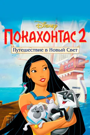 Постер к мультфильму Покахонтас 2: Путешествие в Новый Свет (1998)