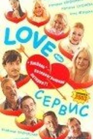 Постер к фильму Love — Сервис (2003)