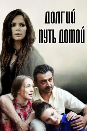 Постер к сериалу Долгий путь домой (2013)