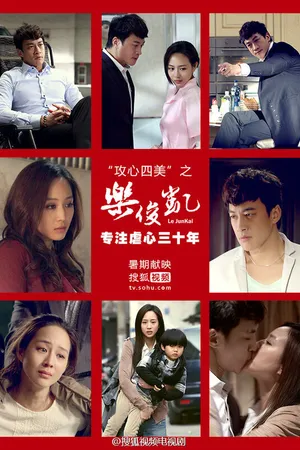 Постер к сериалу Лэ Цзюнь Кай (2013)