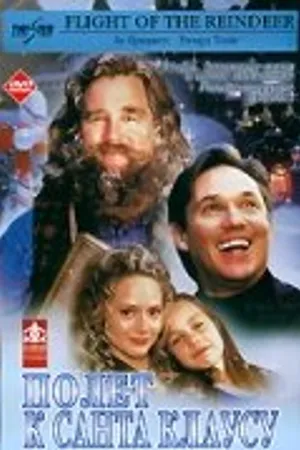 Постер к фильму Полёт к Санта Клаусу (2000)