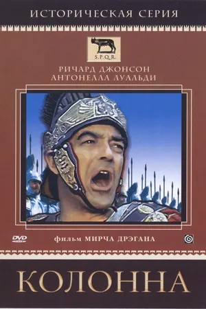 Постер к фильму Колонна (1968)