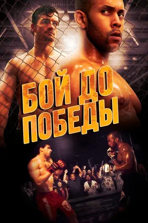 Постер к фильму Бой до победы (2016)
