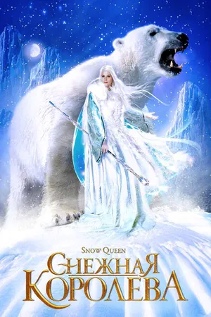 Постер к сериалу Снежная королева (2002)