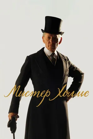 Постер к фильму Мистер Холмс (2015)