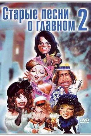 Постер к фильму Старые песни о главном 2 (1996)