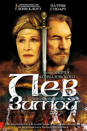 Постер к фильму Лев зимой (2003)