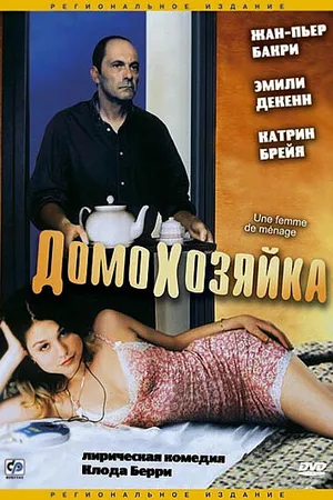 Постер к фильму Домохозяйка (2002)