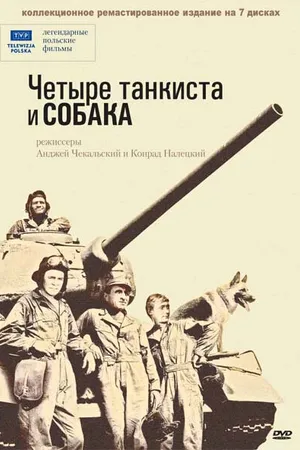 Постер к сериалу Четыре танкиста и собака (1966 - 1970)