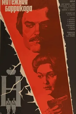 Постер к фильму Мятежная баррикада (1979)