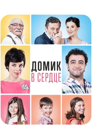 Постер к фильму Домик в сердце (2014)