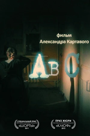 Постер к фильму Abc (2011)