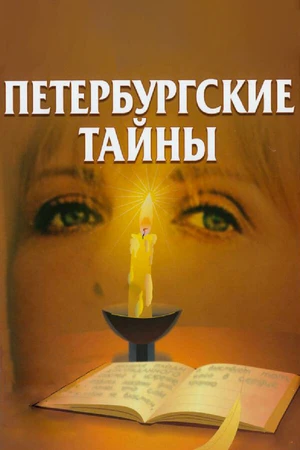 Постер к сериалу Петербургские тайны (1994 - 1995)