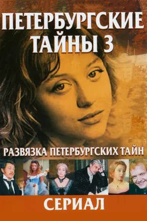 Постер к сериалу Развязка Петербургских тайн (1999)