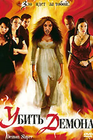 Постер к фильму Убить демона (2004)