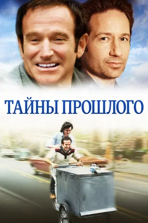 Постер к фильму Тайны прошлого (2004)