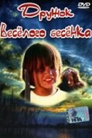 Постер к фильму Дружок веселого бесенка (1986)
