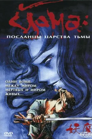 Постер к аниме Йома: Посланцы царства тьмы (1989)
