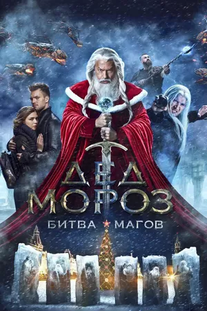 Постер к фильму Дед Мороз. Битва Магов (2016)
