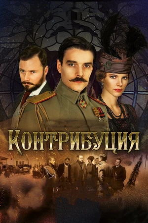 Постер к фильму Контрибуция (2015)