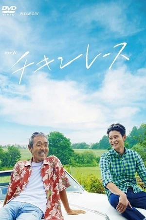 Постер к фильму Куриные бега (2013)