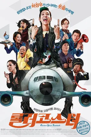 Постер к фильму Пристегните ремни (2013)