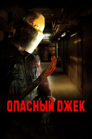 Постер к фильму Опасный Джек (2014)