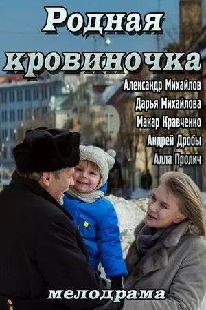 Постер к фильму Родная кровиночка (2013)