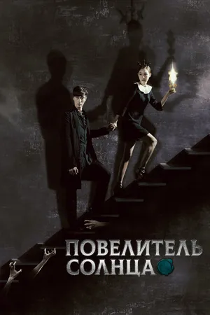 Постер к сериалу Повелитель солнца (2013)