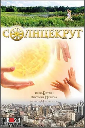 Постер к фильму Солнцекруг (2010)