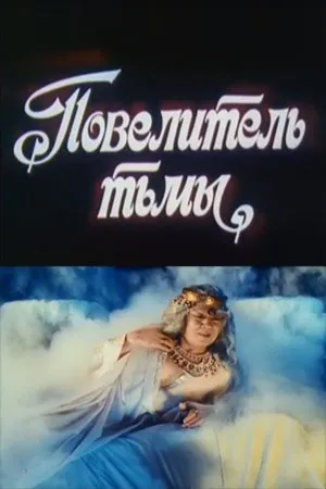Постер к фильму Повелитель тьмы (1990)