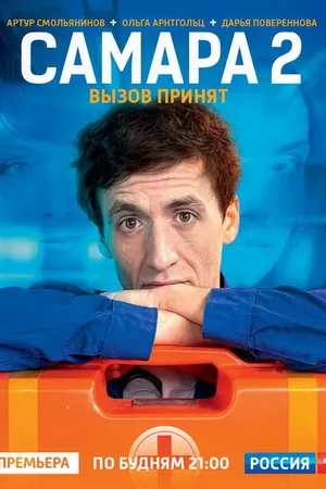 Постер к сериалу Самара 2 (2014)