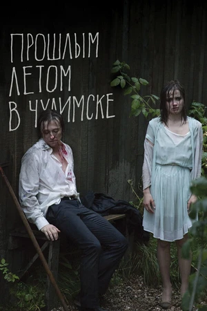 Постер к фильму Прошлым летом в Чулимске (2013)