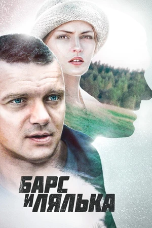 Постер к сериалу Барс и Лялька (2014)