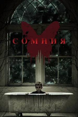 Постер к фильму Сомния (2014)
