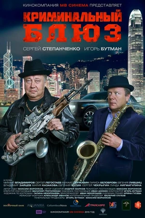 Постер к фильму Криминальный блюз (2015)