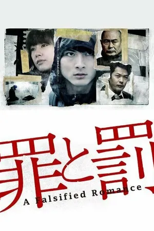 Постер к сериалу Преступление и наказание: Поддельная романтика (2012)