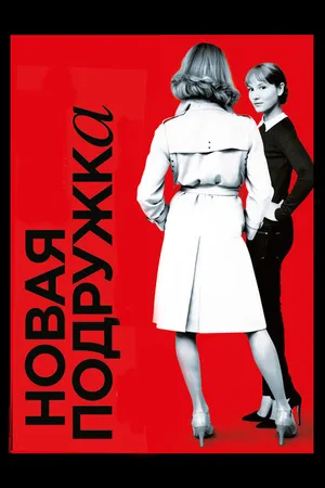 Постер к фильму Новая подружка (2014)