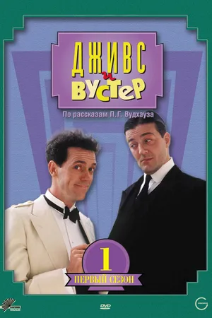 Постер к сериалу Дживс и Вустер (1990 - 1993)