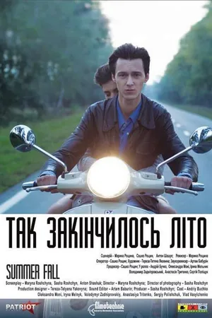 Постер к фильму Так закончилось лето (2013)